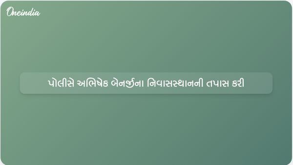 આરોપો વચ્ચે પશ્ચિમ બંગાળ પોલીસે અભિષેક બેનર્જીના નિવાસસ્થાને ચાર કલાક સુધી તપાસ હાથ ધરી