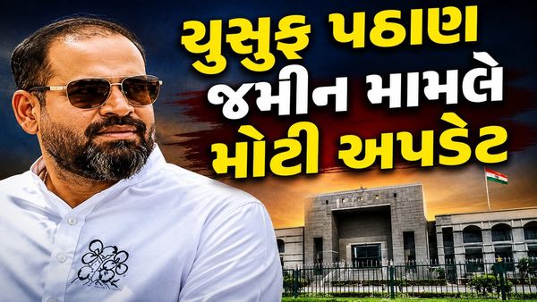 યુસુફ પઠાણ જમીન વિવાદ: ગુજરાત હાઈકોર્ટની કડક ટિપ્પણી
