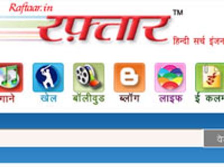 तेजी से बढ़ रहा है सर्च इंजन 'रफ्तार'