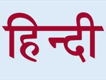 कसौटी पर है हिन्दी दिवस  