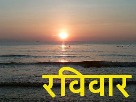 काफी आकर्षक होते हैं रविवार को जन्‍में लोग