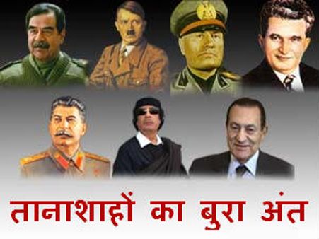 दुनिया के हर तानाशाह का हुआ गद्दाफी जैसा हश्र