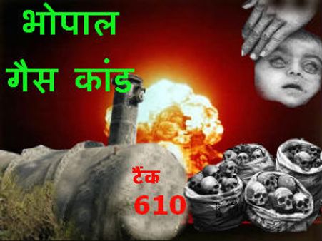 भोपाल गैस त्रासदी के वक्‍त शांत चुड़ैल बनकर आयी थी मौत