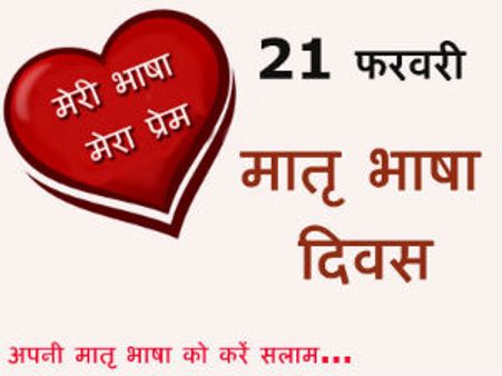 धरती से प्रेम को दर्शाता है मातृ भाषा से प्‍यार