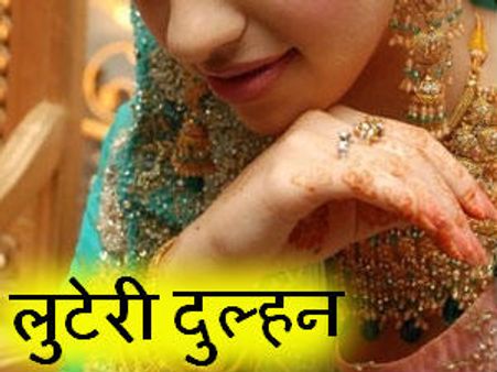 दिल्ली एनसीआर वालों इन दुल्हनों से रहो सावधान