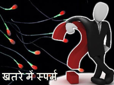 खतरे में स्‍पर्म, 50 साल बाद बाप नहीं बन सकेंगे 50 फीसदी पुरुष