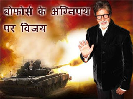 अपमान के अग्निपथ पर 25 साल बाद मिली विजय