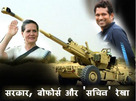 बोफोर्स के गोलों से बचने के लिये सरकार ने खींची 'सचिन' रेखा