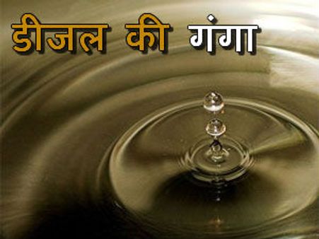 मथुरा में बही डीजल की गंगा, जमकर लूट