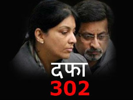आरुषि हत्‍याकांड: तलवार दंपत्ति ने ही की थी आरुषि की हत्‍या