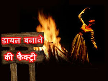 श्‍मशान घाट पर चलती है डायन बनाने की 'फैक्‍ट्री'