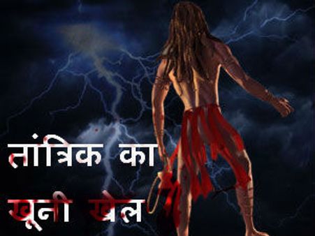 उज्‍जैन में ढ़ोंगी तांत्रिक की सीरियल किलिंग