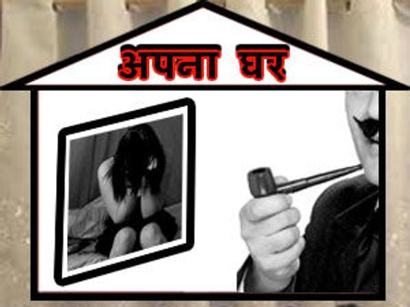 अपना घर यौन शोषण मामले में कई रसूखदारों के नाम