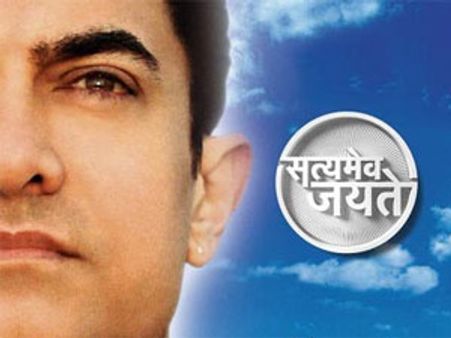 आज गूंजेगा पार्लियामेंट में आमिर का सत्यमेव जयते