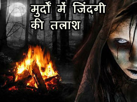 ...खोपड़ी प्याला और मुर्दा निवाला