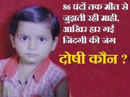 86 घंटे की लड़ाई के बाद जिंदगी से हार गई माही, मौत