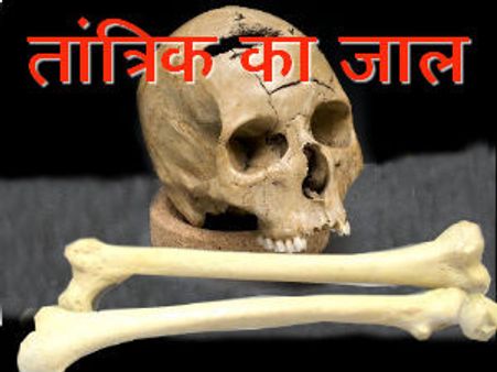 तंत्र मंत्र से पति के इलाज के लिए मांगी पत्‍नी की अस्‍मत