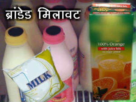 सावधान! ब्रांडेड कंपनियों के दूध और जूस में भी है मिलावट
