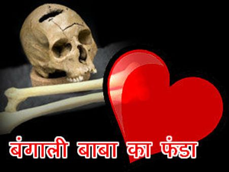 मनचाहा प्‍यार पाने के लिये बंगाली बाबा के चक्‍कर में फंसी युवती