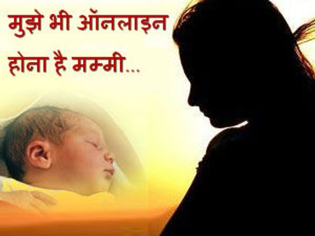 यूपी के बच्‍चे अब जन्म लेने से पहले ही होंगे ऑनलाइन
