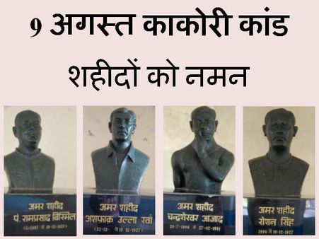 काकोरी कांड के शहीदों को भूल गई यूपी सरकार