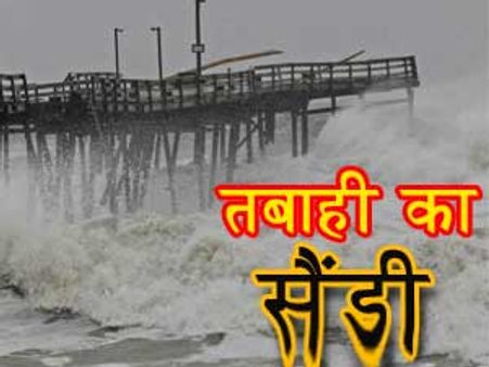 जानें क्‍या होता है सैंडी और कैसे मचाता है इतनी तबाही?