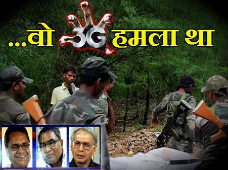 छत्‍तीसगढ़ में कांग्रेस काफिले पर हमले के पीछे '3G' का हाथ