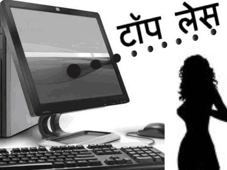आगे बढ़ने की होड़ में टॉपलेस हुई हिन्‍दी पत्रकारिता