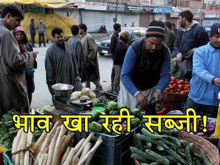 सब्‍जी खरीदो और बजट बिगाड़ो क्‍योंकि प्‍याज हुआ बेकाबू और टेढ़ी हुई भिंडी