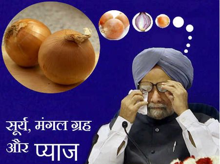 अब कटेगा प्‍याज तो रोयेंगे सिर्फ कांग्रेसी नेता
