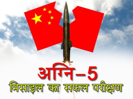 चीन तक निशाना लगाने में सक्षम अग्नि-5 मिसाइल का सफल परीक्षण