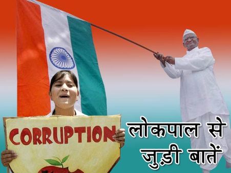 लोकपाल से जुड़ी वो बातें जो आपको जरूर मालूम होनी चाहिये
