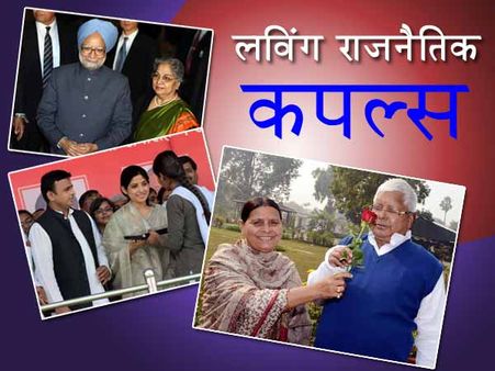 वैलेंटाइन डे पर पढ़े देश के नेताओं का इश्क-विश्क