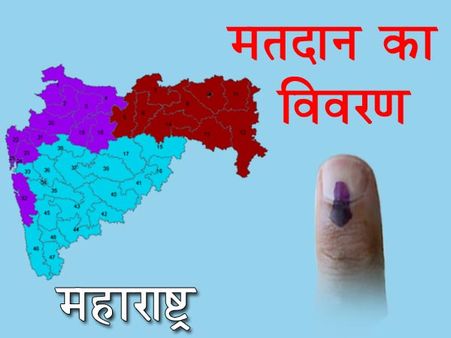 लोकसभा चुनाव: जानिए महाराष्ट्र में कब किस शहर में होंगे मतदान
