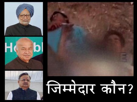 क्या मनमोहन, शिंदे, रमन लेंगे छत्तीसगढ़ में नक्सली हमले में 20 मौतों की जिम्मेदारी?