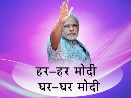 'हर-हर मोदी..घर-घर मोदी' पर मचा बवाल, बीजेपी ने बचाया दामन
