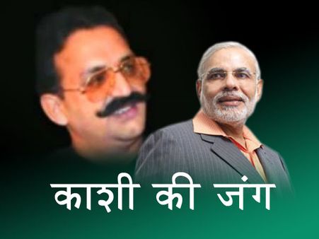 वाराणसी में नरेंद्र मोदी Vs मुख्तार अंसारी यानी हिन्दू Vs मुस्लिम