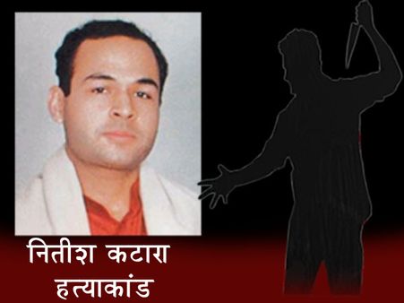 दिल्ली हाईकोर्ट का आदेश- नितीश कटारा के हत्यारों की उम्रकैद बरकरार