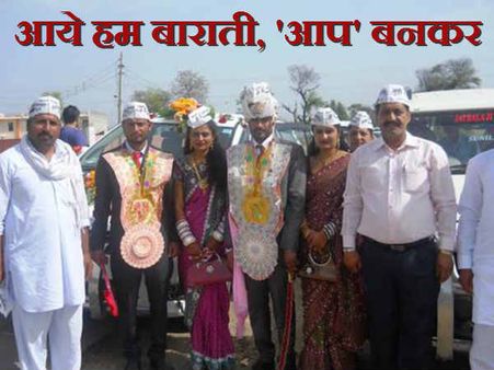 गजब है भइया जे बाराती जो पहनकर आ गये 'आप' पार्टी की टोपियां