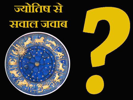 ज्योतिष से पूछें सवाल, पाइये समस्याओं के समाधान