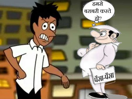 आप सोचेंगे और कहेंगे- हम क्या खाक कमा रहे हैं!