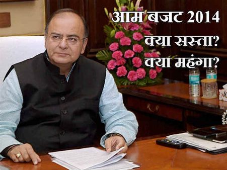 जानिए बजट में क्या हुआ सस्ता, क्या मंहगा