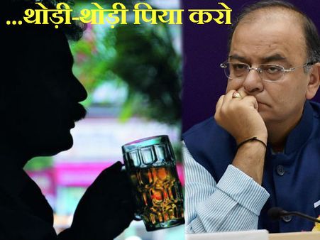 आम बजट 2014: महंगी हुई शराब थोड़ी-थोड़ी पिया करो
