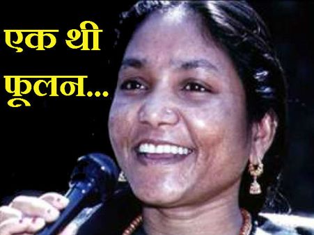 VIDEO: किस तरह बीहड़ की बैंडिट क्वीन फूलन देवी ने शेर सिंह राणा की गोली पर दम तोड़ा