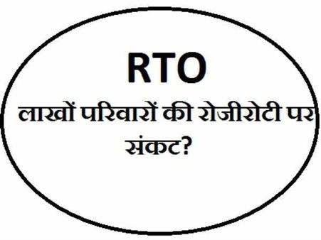 बंद होंगे आरटीओ तो लाखों परिवारों की रोजी-रोटी पर संकट!