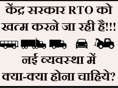 RTO भंग करने के बाद नई व्यवस्था के लिये जनता ने दिये सुझाव