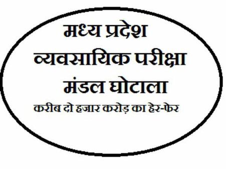 व्यापमं के से घूसखोरों से वसूली जाएगी मोटी रकम