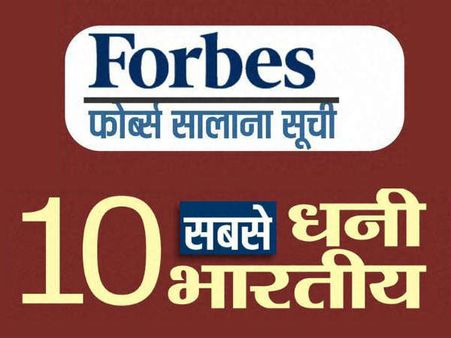 फोर्ब्‍स की लिस्‍ट में फिर से मुकेश अंबानी बने अमीर नंबर वन