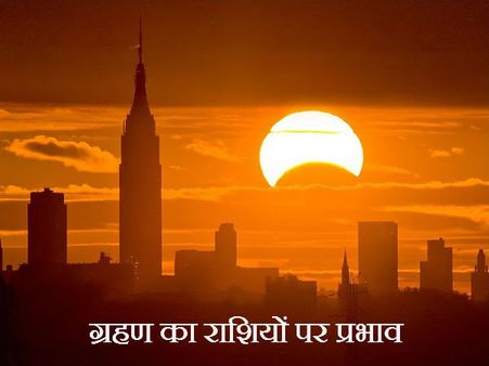 कल सबसे बड़ा सूर्य ग्रहण, काल सर्प और राहु-केतु की दशा-अंतर्दशा वालों को होगा कष्‍ट