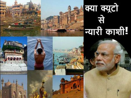 तीन तीर्थों से प्यारी काशी, क्या क्यूटो से भी न्यारी काशी!